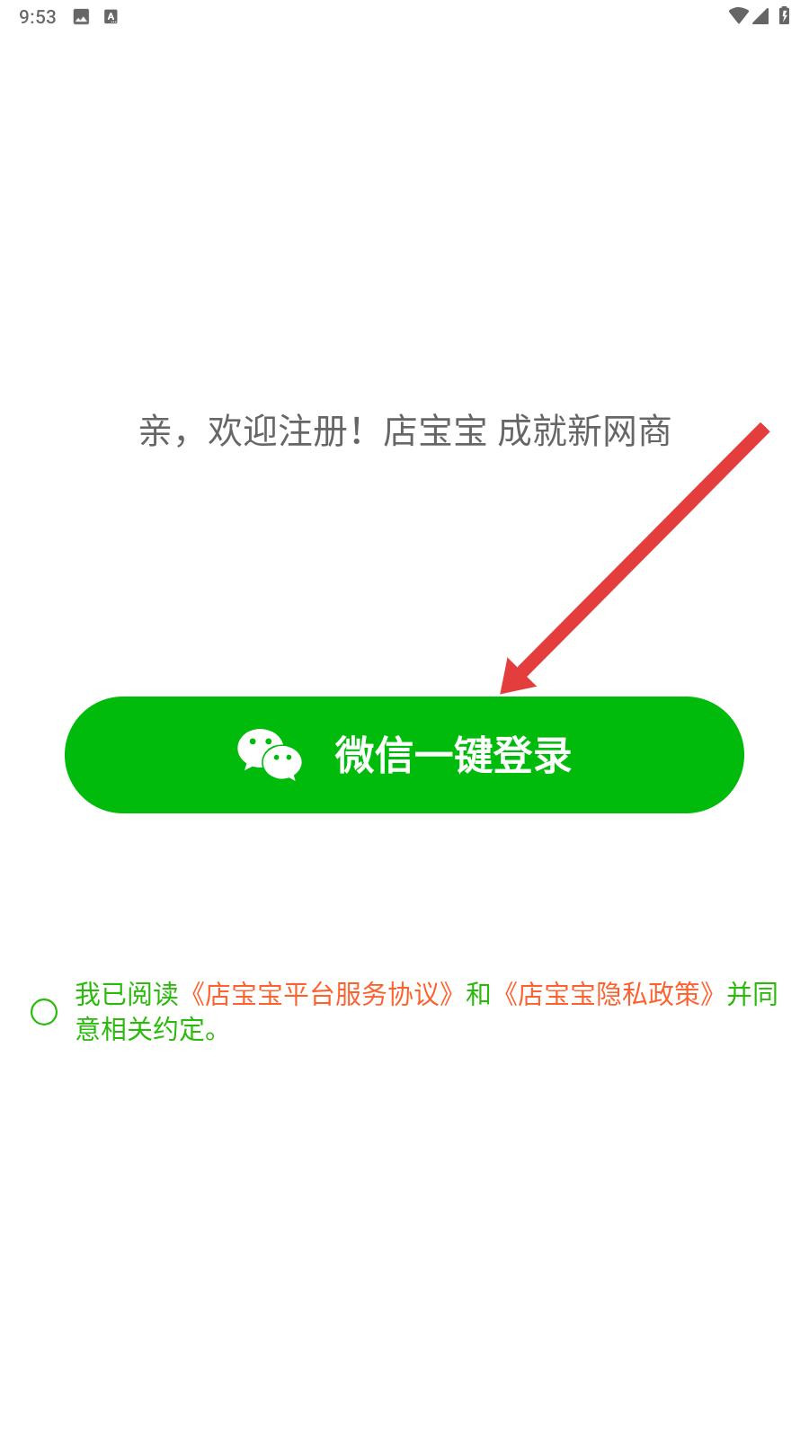 店宝宝开店软件