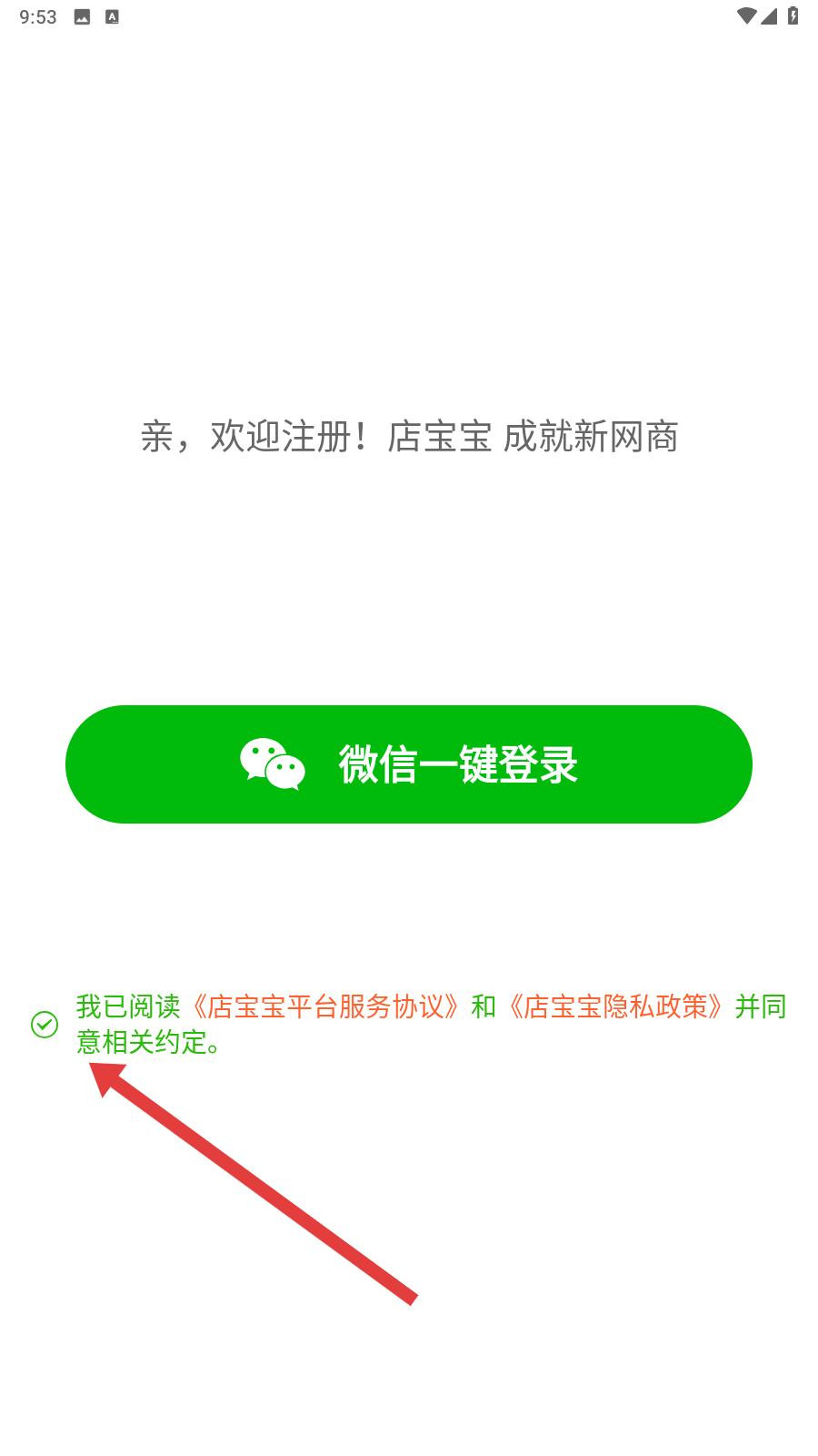 店宝宝开店软件