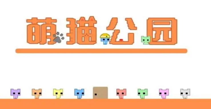 萌猫公园2中文版