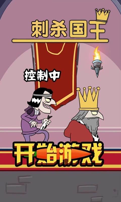 刺杀国王手机版截图3