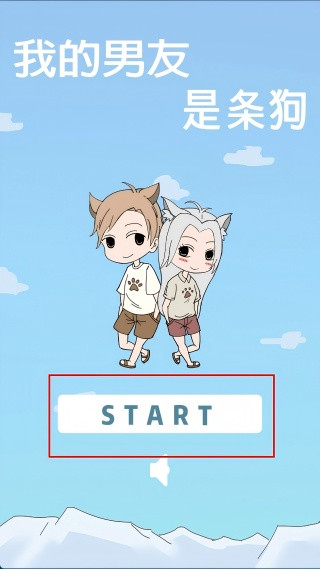 我的男友是条狗