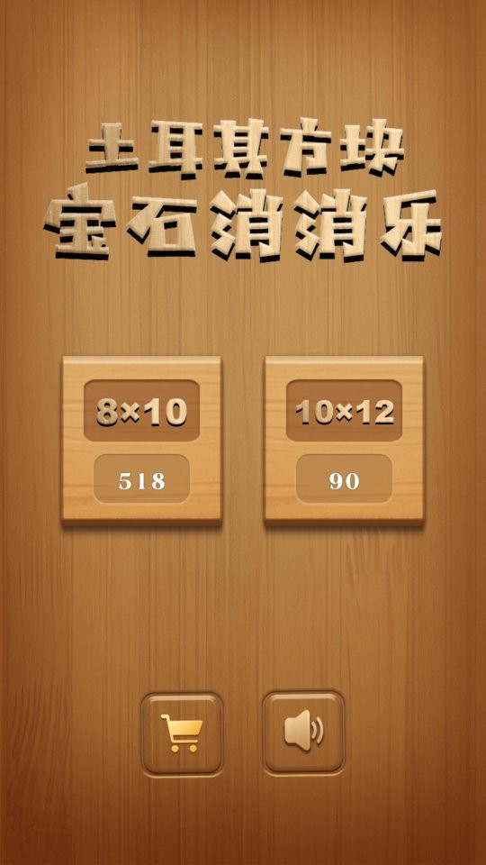 土耳其方块宝石消消乐截图1