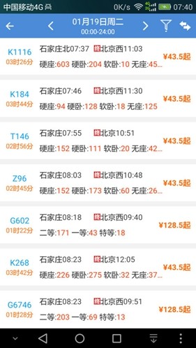 盛名时刻表免费版截图2