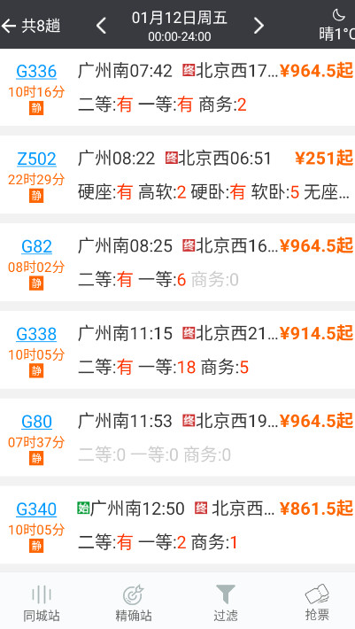 盛名时刻表免费版