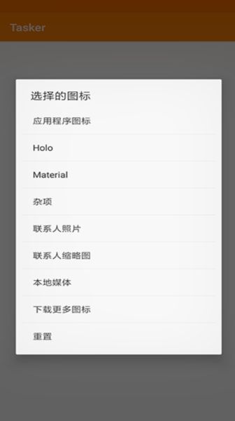 tasker中文版截图3