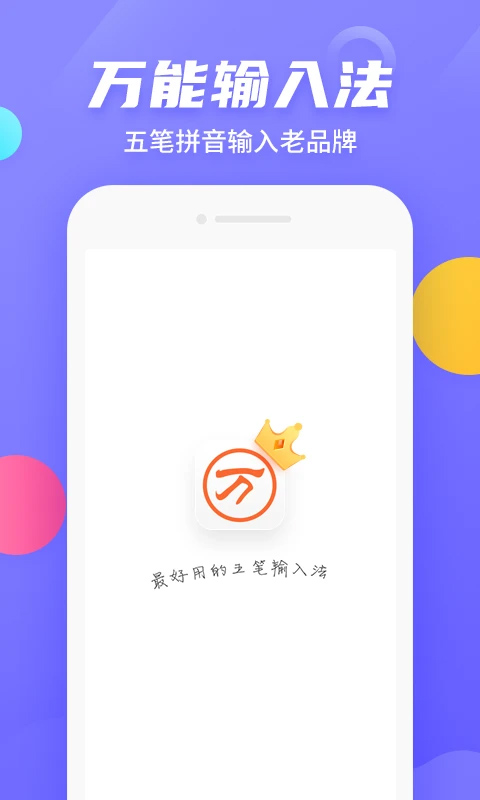 万能五笔输入法手机版截图1