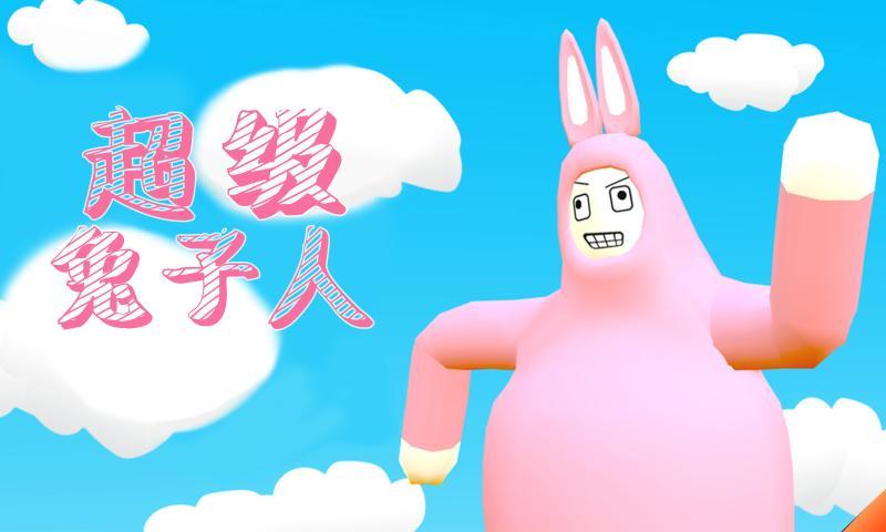 超级兔子联机版截图2