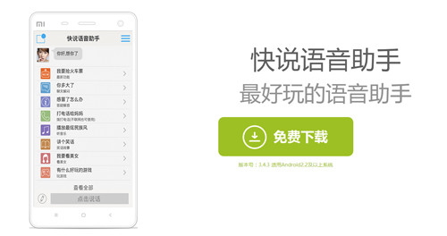 快说语音助手离线版