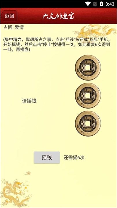 六爻排盘宝安卓版截图1