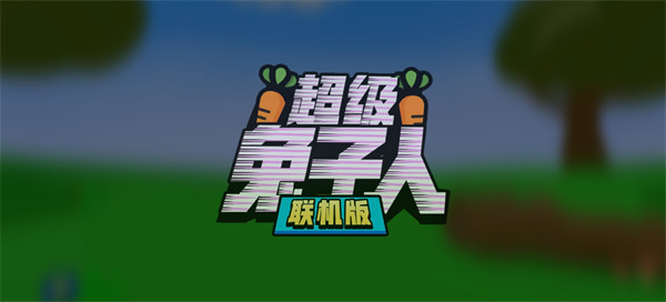 超级兔子人双人手机版