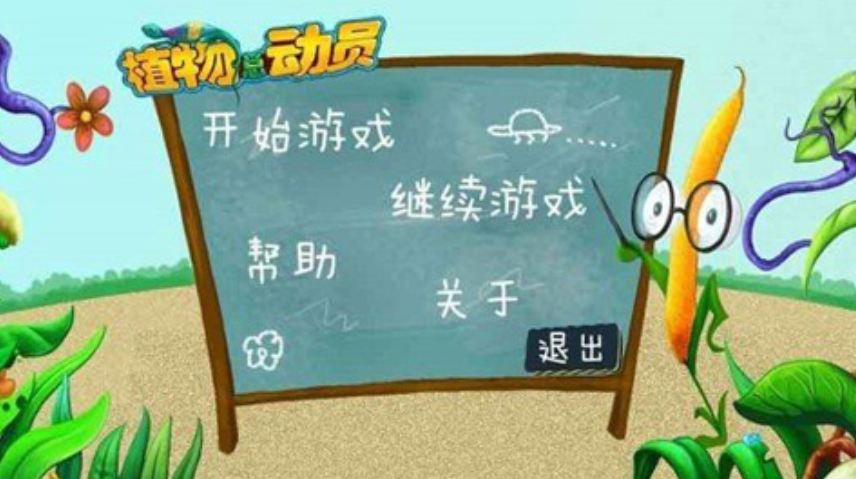 植物总动员