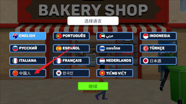 面包超市模拟器免广告中文版图片