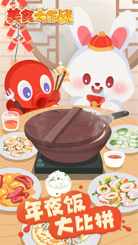 美食大作战手机版截图2