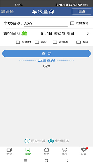 路路通手机版截图5