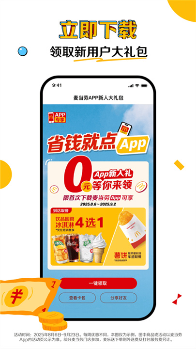 麦当劳安卓版截图2