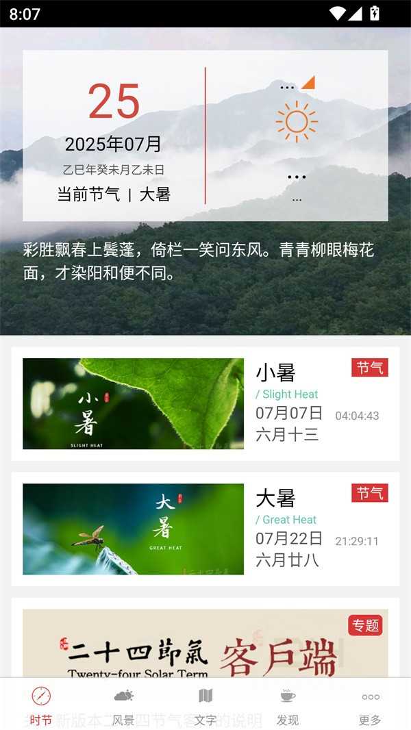 二十四节气