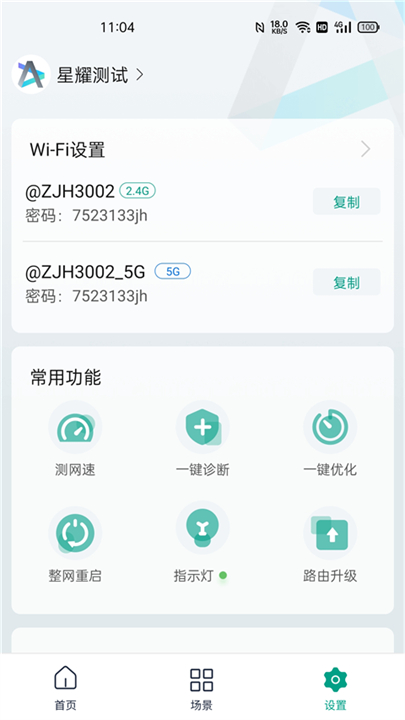 锐捷星耀截图1