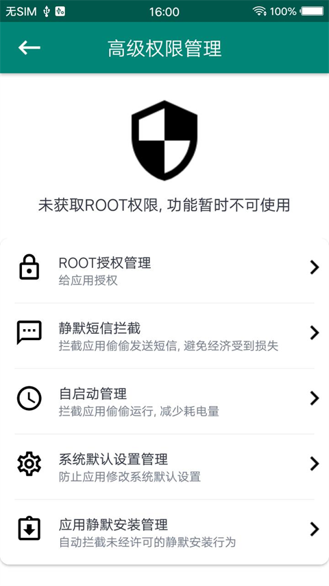 root大师手机版截图2