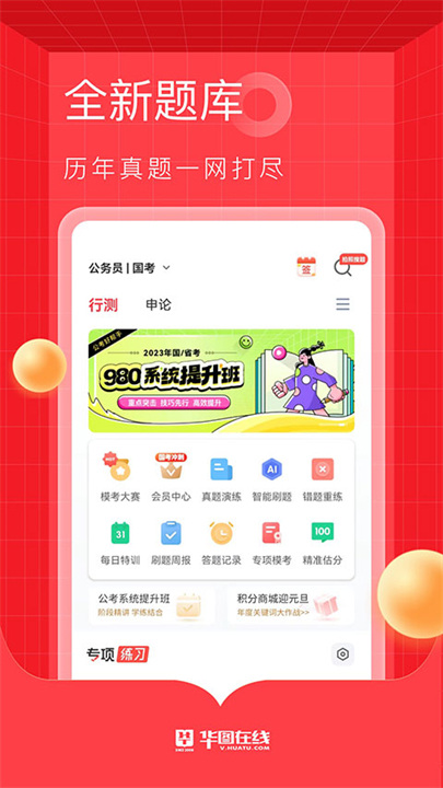 华图教育截图2