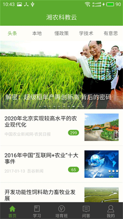 湘农科教云截图2