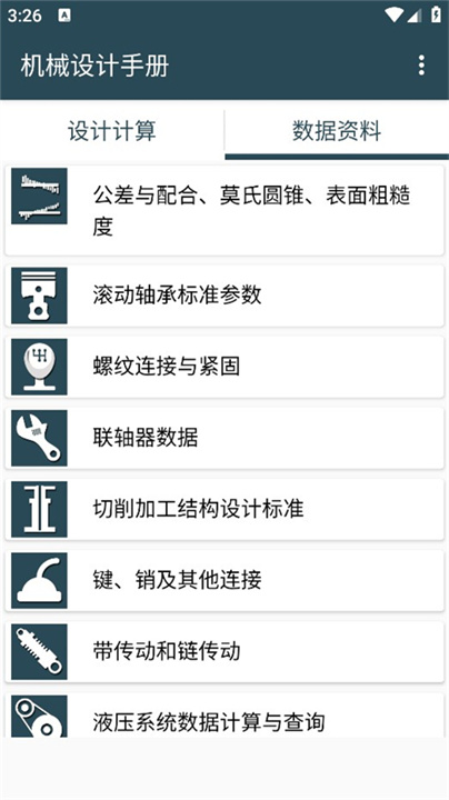 机械设计手册手机版截图3