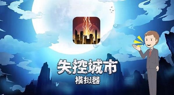 失控城市模拟器测试版截图1