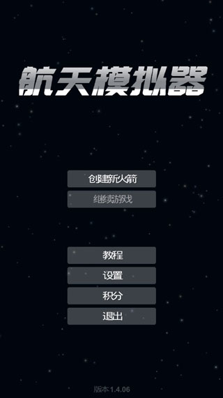 航天模拟器汉化版截图1